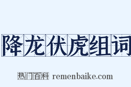 降龙伏虎组词是什么意思的图片